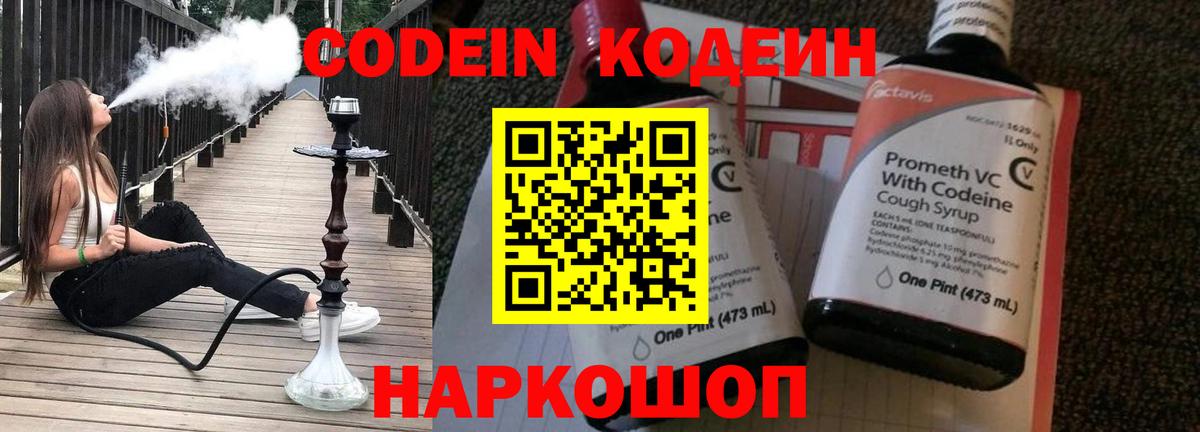 Кодеин Purple Drank Сердобск